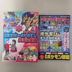 ポケットモンスター ソード　シールド　まとめ売り ポケットモンスター ソード・シールド 公式ガイドブック 完全