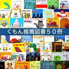 くもん推薦図書のみ】50冊 絵本 まとめ売り 人気名作多数 - メルカリ