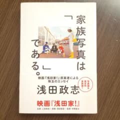 家族写真は「　」である。浅田政志のサムネイル