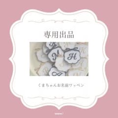 K♡N様専用出品★イニシャルワッペンのサムネイル