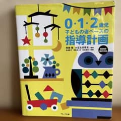 0.1.2歳児子どもの姿ベースの指導計画のサムネイル