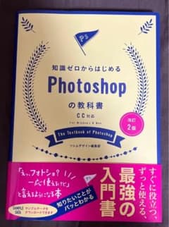 改訂2版 知識ゼロからはじめる Photoshopの教科書 CC対応のサムネイル