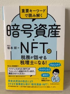 重要キーワードで読み解く 暗号資産・NFTの税務が話せる税理士になる！ 仮想通貨のサムネイル