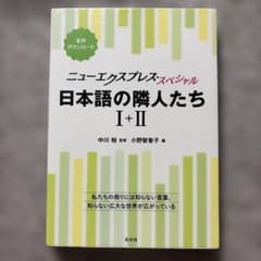 ニューエクスプレス・スペシャル 日本語の隣人たち Ⅰ+Ⅱ[合本]のサムネイル