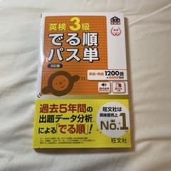 英検3級でる順パス単のサムネイル