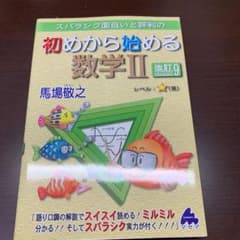 初めから始める数学Ⅱ 改訂9のサムネイル
