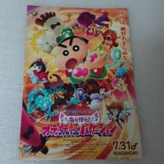映画 クレヨンしんちゃん 奇々怪々！オラ妖怪バケーション フライヤー