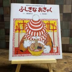 「ふしぎなおきゃく」岡本颯子/肥田美代子のサムネイル