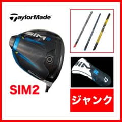 【ジャンク】テーラーメイドSIM2 10.5°ドライバーフレックスSR シャフト ジャンク】テーラーメイドSIM2 10.5°ドライバーフレックスSR シャフト