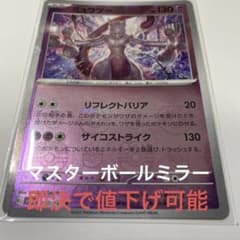 ポケモンカードゲームミュウツーマスターボールミラーのサムネイル