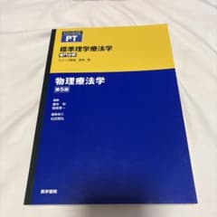 標準理学療法学 : 専門分野 : PT 物理療法学 - 3