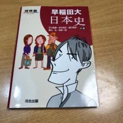 早稲田大  日本史  河合塾のサムネイル
