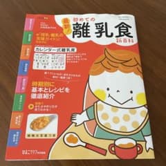 初めての離乳食 新百科のサムネイル