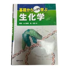 基礎からしっかり学ぶ生化学のサムネイル