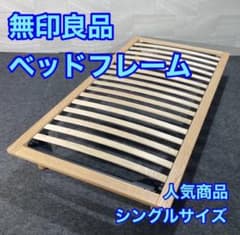 MUJI 無印良品 無印 ベッドフレーム シングル 天然木 シンプル d6229 MUJI 無印良品 無印 ベッドフレーム シングル 天然木 シンプル d6229