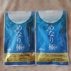 めなり極 60粒入 2袋セットのサムネイル