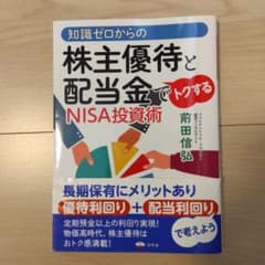 知識ゼロからの株主優待と配当金でトクするNISA投資術のサムネイル