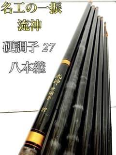 奇跡の逸品　流神　鮎竿　硬調子27　八本継　仕舞い寸法130.5cm 奇跡の逸品 流神 鮎竿 硬調子27 八本継 仕舞い寸法130.5cm - メルカリ