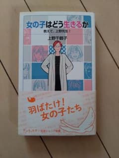 『女の子はどう生きるか』 上野千鶴子のサムネイル