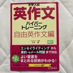 大学入試英作文ハイパートレーニング 自由英作文のサムネイル