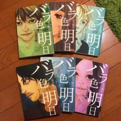 バラ色の明日 完全版 全巻セット いくえみ綾 マンガ 漫画 コミックのサムネイル