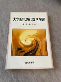 大学院への代数学演習のサムネイル