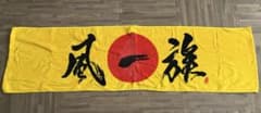 湘南乃風　タオルのサムネイル