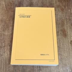 鉄緑会 化学実力演習 高3化学 - メルカリ