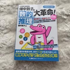 数的推理の大革命！ 畑中敦子著 LEC 公務員試験のサムネイル