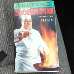 村上信夫の西洋料理のサムネイル