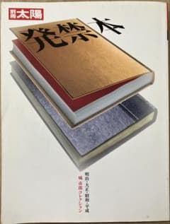 別冊太陽 発禁本 明治・大正・昭和・平成 城市郎コレクション 平凡社のサムネイル