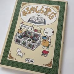 あるかしら書店 ヨシタケシンスケ ポプラ社のサムネイル