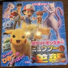 ポケットモンスター ミュウツーの逆襲 EVOLUTION えいが超ひゃっか