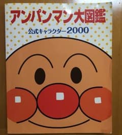 アンパンマン大図鑑のサムネイル