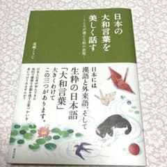 日本の大和言葉を美しく話す ―こころが通じる和の表現―のサムネイル