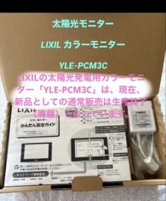 太陽光モニター　LIXIL カラーモニター YLE-PCM3C 太陽光モニター LIXIL カラーモニター YLE-PCM3C - メルカリ