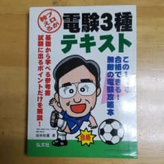 プロが教える電験3種テキスト この1冊で合格できる!のサムネイル