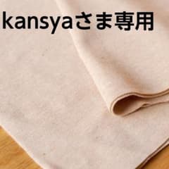 【kansyaさま専用】オーガニックコットン・スムース【無地】　ベージュ（柿渋）のサムネイル