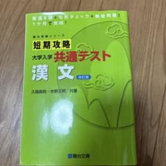 短期攻略 大学入学共通テスト 漢文 改訂版 駿台文庫のサムネイル