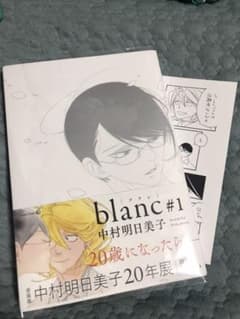 blanc #1(通常版) 特典ペーパー付き 中村明日美子先生のサムネイル
