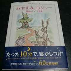 おやすみ、ロジャー  魔法のぐっすり絵本のサムネイル