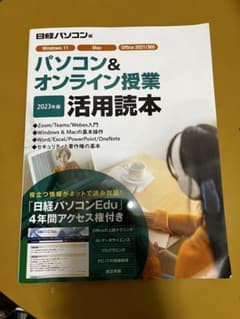 パソコン＆オンライン授業活用読本 2023年版 日経パソコン編のサムネイル