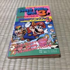 スーパーマリオブラザーズ3 完全攻略テクニックブック3のサムネイル