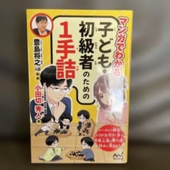マンガでわかる 子ども・初級者のための1手詰のサムネイル