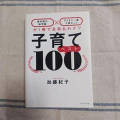 子育てベスト100 加藤紀子のサムネイル