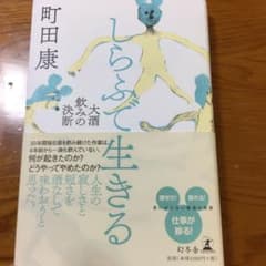 しらふで生きる 大酒飲みの決断のサムネイル
