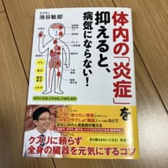 体内の「炎症」を抑えると、病気にならない!のサムネイル