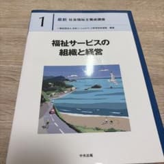 福祉サービスの組織と経営のサムネイル