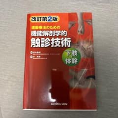 運動療法のための機能解剖学的触診技術 = Palpation to Funct…のサムネイル