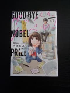 グッバイ、ノーベル! 1のサムネイル